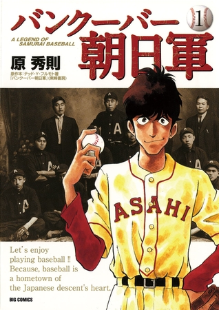 バンクーバー朝日軍 1