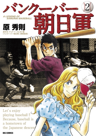 バンクーバー朝日軍 2