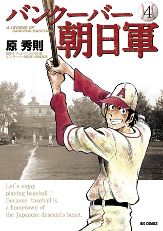 バンクーバー朝日軍 4