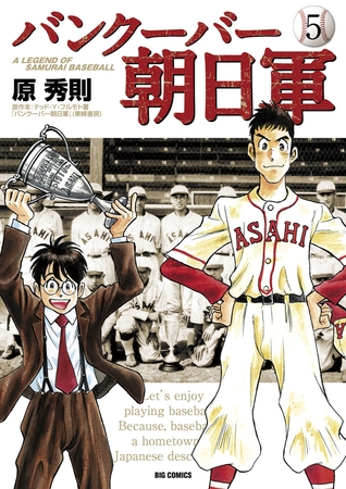 バンクーバー朝日軍 5