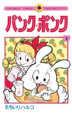 パンク・ポンク １
