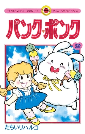 パンク・ポンク ２