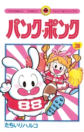 パンク・ポンク ３