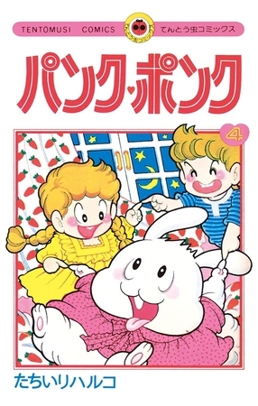 パンク・ポンク ４