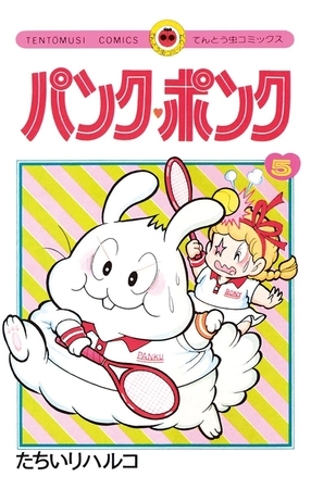 パンク・ポンク ５