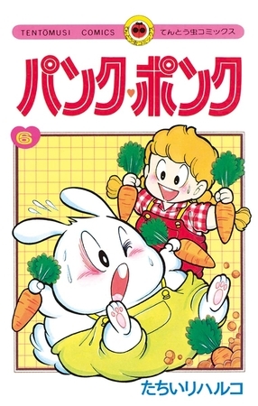 パンク・ポンク ６