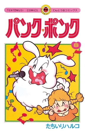 パンク・ポンク ８