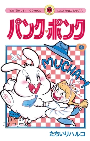パンク・ポンク ９