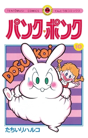 パンク・ポンク １０