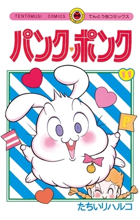 パンク・ポンク １１