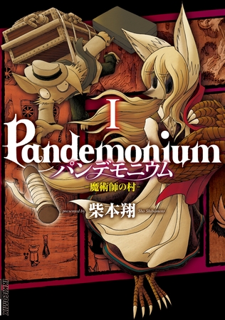 パンデモニウム　―魔術師の村― １