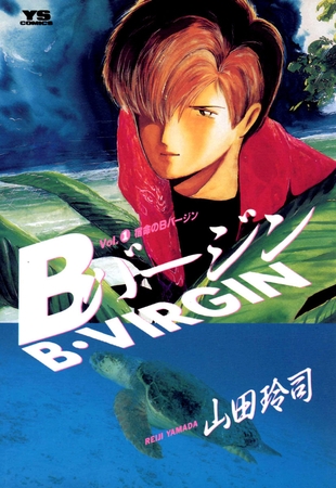 Bバージン 1