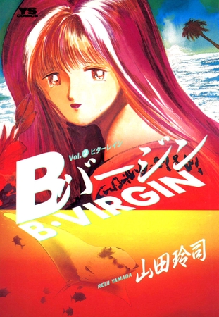 Bバージン 2