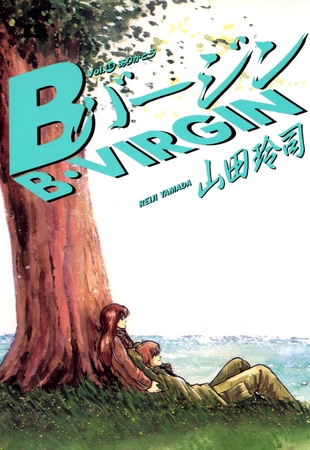 Bバージン 15