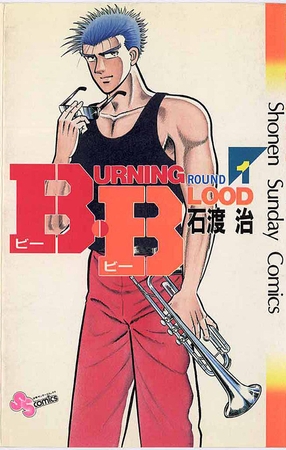 B・B 1