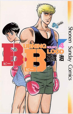 B・B 4