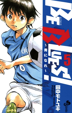 BE BLUES!～青になれ～ 5