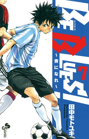 BE BLUES!～青になれ～ 7