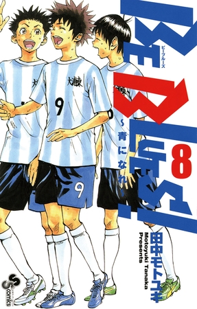 BE BLUES!～青になれ～ 8