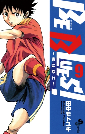 BE BLUES!～青になれ～ 9