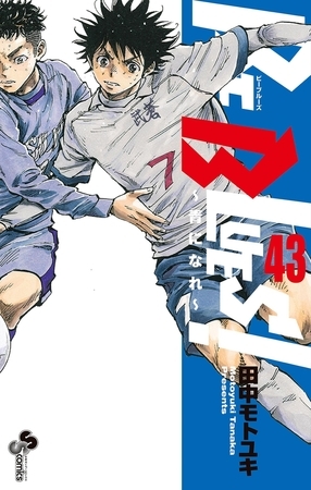 BE BLUES!～青になれ～ 43