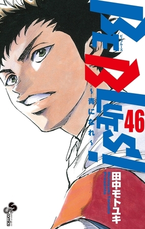 BE BLUES!～青になれ～ 46