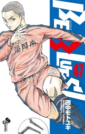 BE BLUES!～青になれ～ 47