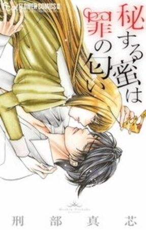 秘する蜜は罪の匂い 1