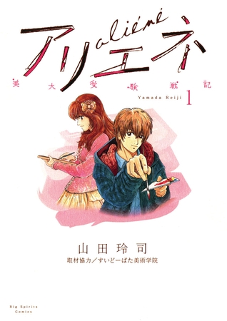 美大受験戦記 アリエネ 1