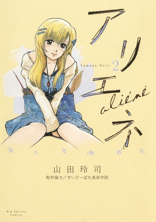 美大受験戦記 アリエネ 2