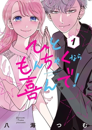 ひともんちゃくなら喜んで！ 1