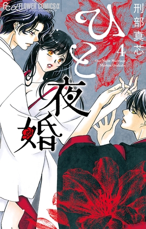 ひと夜婚【電子限定特典ペーパー付き】 4
