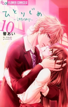 ひとりじめ～調教願望～ 10