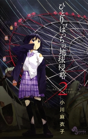 ひとりぼっちの地球侵略 2