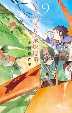 ひとりぼっちの地球侵略 ９
