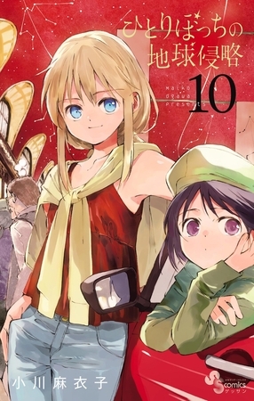 ひとりぼっちの地球侵略 １０