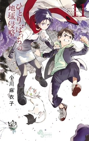 ひとりぼっちの地球侵略 １１