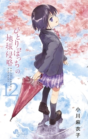 ひとりぼっちの地球侵略 １２