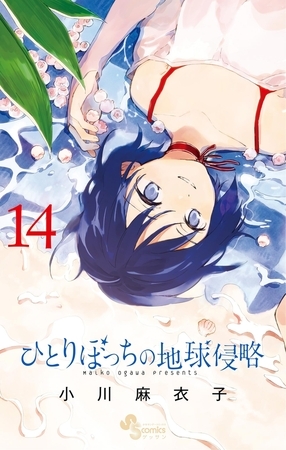 ひとりぼっちの地球侵略 14