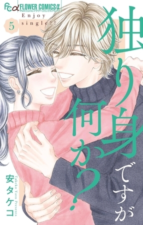 独り身ですが何か？【カラーイラスト完全収録デジタル版】 5