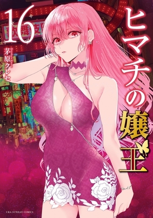 ヒマチの嬢王 16
