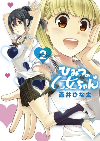 ひみつの乙女ちゃん ２