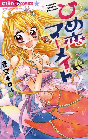 ひめ恋マーメイド 1
