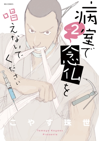 病室で念仏を唱えないでください 2