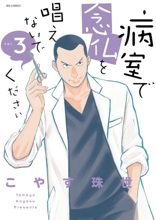 病室で念仏を唱えないでください ３