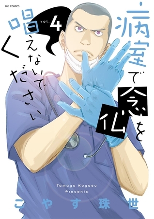病室で念仏を唱えないでください ４