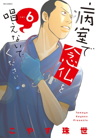 病室で念仏を唱えないでください 6