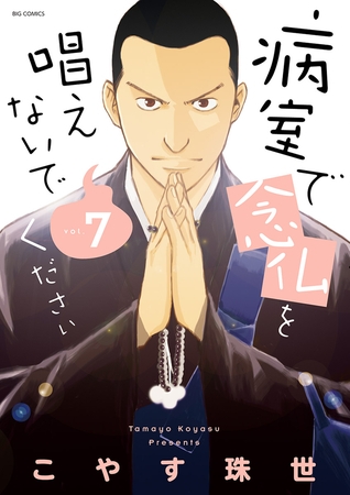 病室で念仏を唱えないでください 7