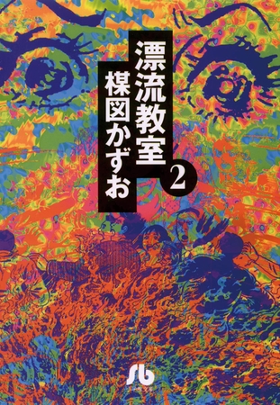 漂流教室〔文庫版〕 2