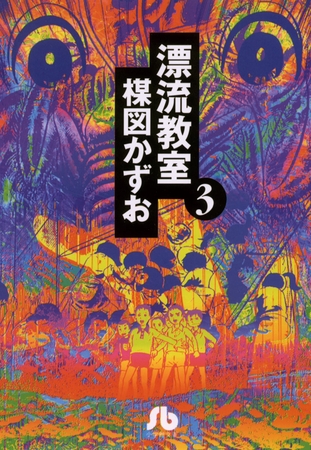 漂流教室〔文庫版〕 3